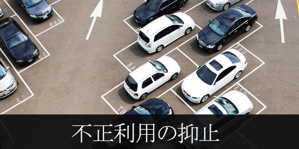 駐車場の不正利用を監視カメラ設置で対策を行う。