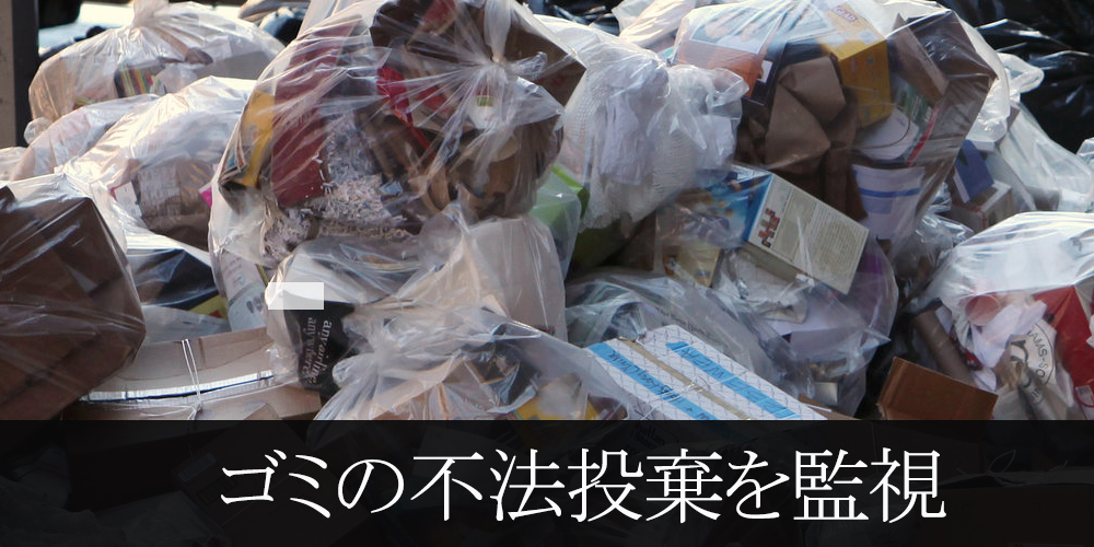 商店街におけるゴミの不法投棄を監視カメラ設置で防止。