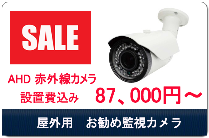 お勧めの屋外用防犯カメラ。設置費含め、87000円から承っております