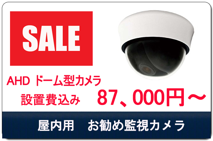 お勧めの室内用防犯カメラ。設置費含め、こちらも87000円から承っております